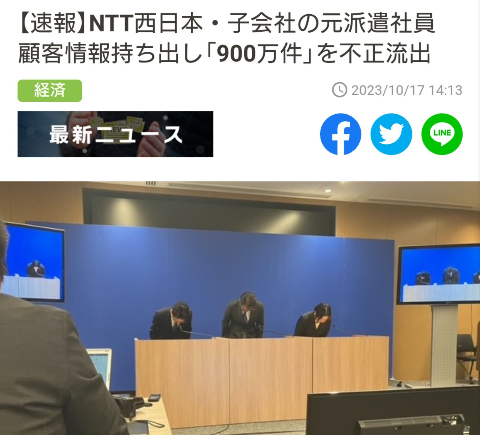 NTT西日本 子会社「派遣社員 約900万件の顧客情報不正流出」派遣を安く雇っていたツケが回るのサムネイル